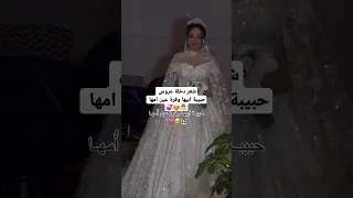 شعر دخلة عروس حبيبة ابيها وقرة عين امها شعر طلة عروس تنفيذ حسب الطلب 