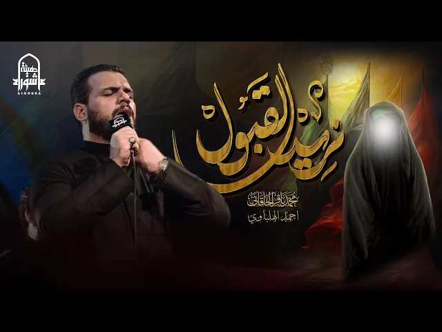 ⁣نريد القبول | محمد باقر الخاقاني | هيئة عاشوراء | 1445هـ