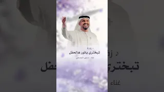 زفة تبختري يا نور هالحفل حياك حسين الجسمي 