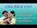 Download Lagu Enga Chinna Rasa Super Hit Songs High Quality Mp3-2023