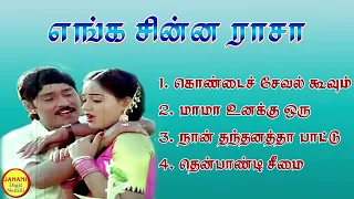 enga chinna rasa super hit songs high quality mp3 2023