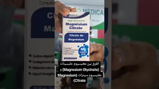 الفرق بين مغنيسيوم جليسينات Magnesium Glycinate و مغنيسيوم سيترات Magnesium Citrate 