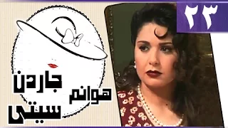 هوانم جاردن سيتي جـ1 الحلقة 23 من 27 