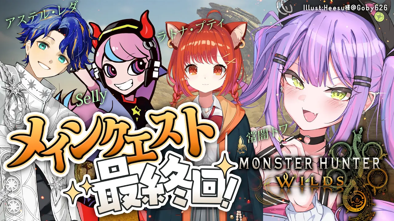 【モンスターハンターワイルズ 】メインクエスト最終回！【常闇トワ/ホロライブ】