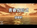 青春告別式 - 張敬軒 Hins Cheung（歌詞版）