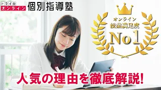 【授業満足度No.1】超話題のオンライン指導を詳しく解説!