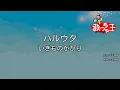 Lagu 【カラオケ】ハルウタ / いきものがかり