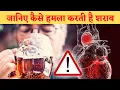 Download Lagu यह वीडियो देखने के बाद शायद आप शराब का नाम तक भूल जाएं| How does Alcohol affects our Body?|
