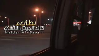 قائد الجيش الالهي بطيء مع صدى ملا حيدر البياتي 