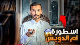 اسطورة ام الدويس وليد قصص 