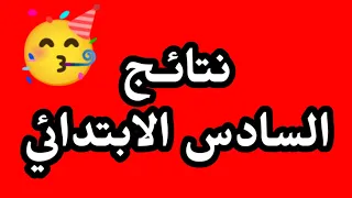 عاجل اعلان نتائج السادس الابتدائي 2022 في هذه المديرية 