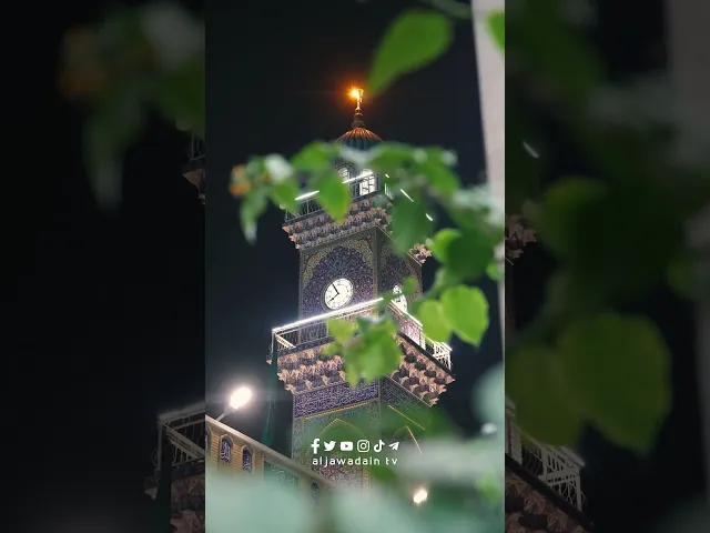 ⁣أجواء قدسية روحانية في حضرة اهل الجود الامامين موسى والجواد (عليهما السلام)