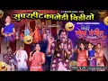 Download Lagu चिन्हारी लोक मंजीरा - Cg Comedy Video || Chinhari Lok Manjira हॉस्य से भरपूर कॉमेडी विडियो #comedy