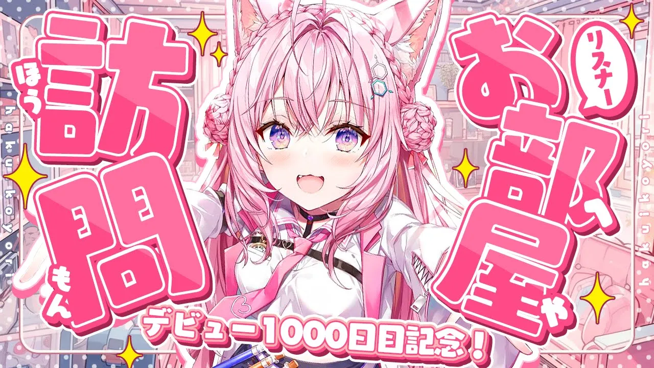 【部屋訪問】デビュー1000日目記念✨初めてリスナーのお部屋を訪問するよ！！【博衣こより/ホロライブ】