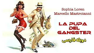 سوفیا لورن فیلم کلاسیک معشوقه گانگستر دوبله فارسی فیلم ایتالیایی 