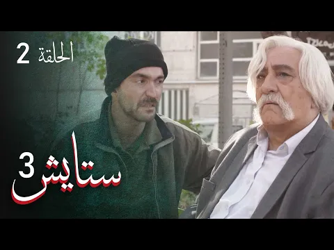 المسلسل الايراني ( ستايش 3 ) الحلقة 2