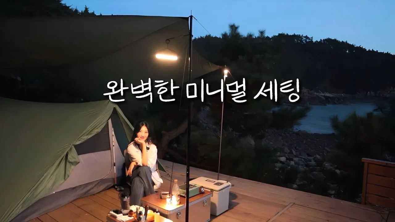 캠핑이 지친다면 이렇게 해보세요! 간소한 장비로 즐기는 낭만캠핑 썸네일