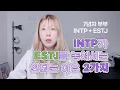 Why INTPs Like ESTJs INTP ESTJ Couple Relationship Advice