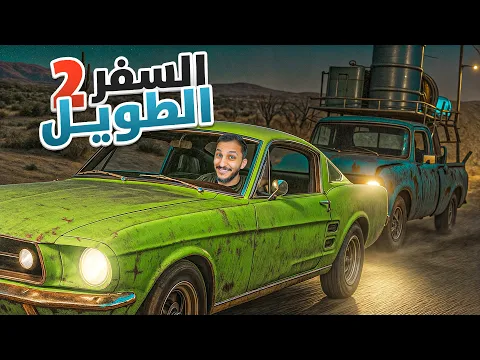 Video Thumbnail: السفر الطويل | لقيت اسرع سيارة في اللعبة!!