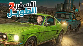 السفر الطويل لقيت اسرع سيارة في اللعبة  السفر الطويل لقيت اسرع سيارة في اللعبة