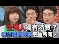 Download Lagu 台灣人獨有特質？律師精闢觀察感動所有人【新聞挖挖哇】