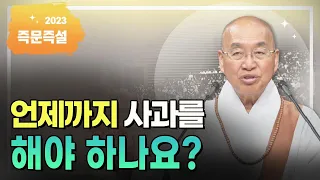 언제까지 사과를 해야 하나요?
