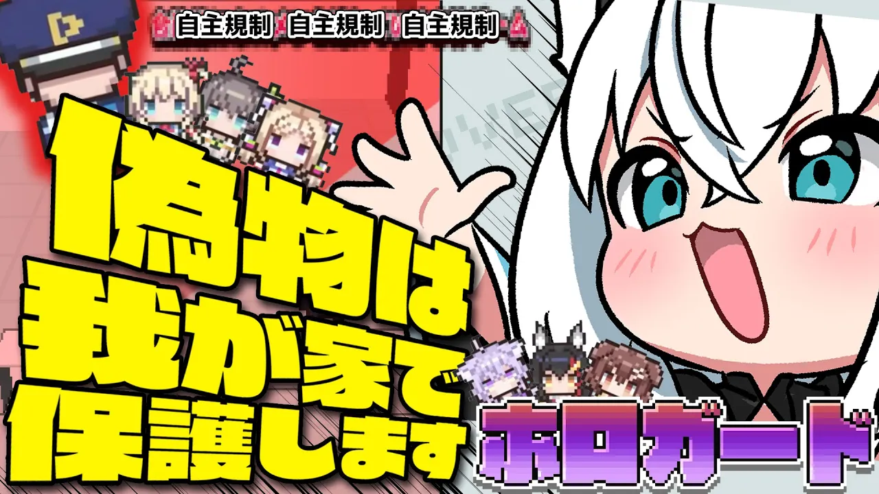 【ホロガード】本物は事務所に来てもらって…つまり偽物ってコトはさ…？ 【ホロライブ/白上フブキ】