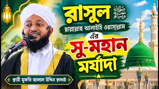 প্রিয় নবীর সু-মহান মর্যাদা | ক্বারী মুফতি জালাল উদ্দিন ক্বাদেরী | 01830-830145 | C5 Pak Panjatan