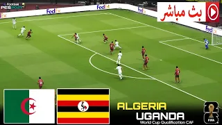 مباشر 🔴 | الجزائر ضد أوغندا | تصفيات كأس العالم 2025 | مباراة محاكاة PES 2021