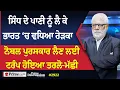 Download Lagu Prime Discussion (2922) || ਸਿੰਧ ਦੇ ਪਾਣੀ ਨੂੰ ਲੈ ਕੇ ਭਾਰਤ ‘ਚ ਵਧਿਆ ਰੇੜਕਾ