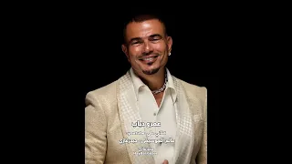 ارجعلها   عمرو دياب   ارجعلها بسرعه إرجعلها دلوقت مش في صالحك ب عدك عنها ولا تأخيرك دندنها