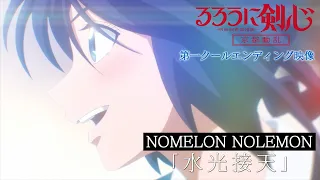 YouTube影片, 內容是神劍闖江湖 －明治劍客浪漫譚－  (2023) 京都動亂篇 的 ED