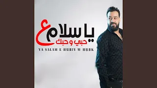 يا سلام علي حبي وحبك دندنها