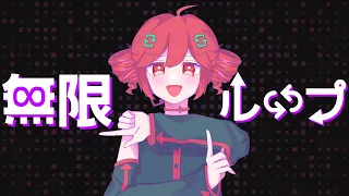 無限ループのうた / ラムダ feat. 重音テト