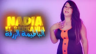Nadia El Berkania K7al L3ine Batima Zar9a نادية البركانية كحل العين 