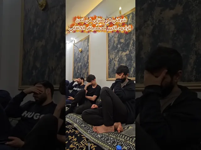 ⁣محمد باقر الخاقاني في لندن  -- منزل الرحال حسنين خضير 