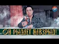 ОН РЫДАЕТ НАВЗРЫД! ЧТО ОН ХОЧЕТ ВАМ СКАЗАТЬ?