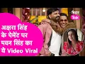 Lagu Pawan Singh ने Kapil Sharma Show में Akshara Singh के नाम पर दिया ऐसा रिएक्शन , Video खूब Viral है