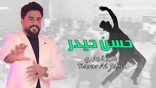 فيديو كليب   حسن حيدر   كرار الجابري       دندنها
