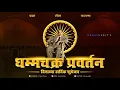 Download Lagu धम्मचक्र प्रवर्तण दिन || Dhamma Chakra Pravartan Din Status || 14 October 2025 || 14 October 1956