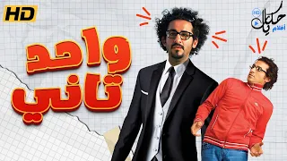 حصريا فيلم أحمد حلمي 2023 فيلم واحد تاني بطولة أحمد حلمي 