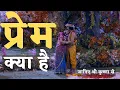 Download Lagu प्रेम क्या है Lord Krishna | Shri Krishna | Krishna Motivation | Radha Krishna Vani | Krishna Status