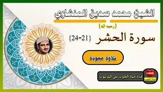 هو الله الذي لا إله إلاهو عالم الغيب والشهادة هو الرحمن الرحيم الشيخ محمد صديق المنشاوي 