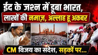 Eid Ul Adha 2026: High Security Ke Beech Desh Bhar Me Dhoomdhaam Se Manayi Gayi Bakrid | India Eid