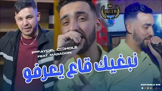 Cheb Faycel Chole - نبغيك قاع يعرفو [Official Music] 2026