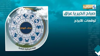 توقعات الأبراج مع علي البكري