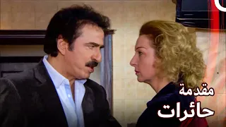 مقدمة مسلسل حائرات Haerat 