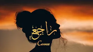 راجع   لعمرو دياب                                           دندنها