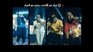 حصريا اغنية اصحي وصحي النايمين من فيلم    فيلم العيد الكبير فوق صحي النايمين دندنها
