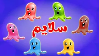 أغنية سلايم الألوان قناة بي با بو 